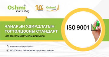 Чанарын удирдлагын тогтолцооны стандарт /ISO9001 стандартын танилцуулга/